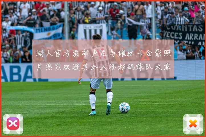 湖人官方发布卢尼与佩林卡合影照片热烈欢迎其加入洛杉矶球队大家庭