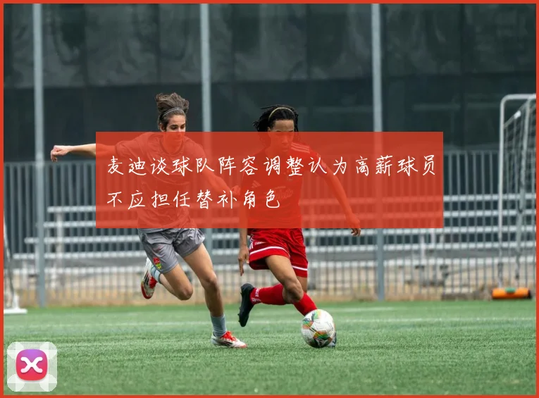 麦迪谈球队阵容调整认为高薪球员不应担任替补角色