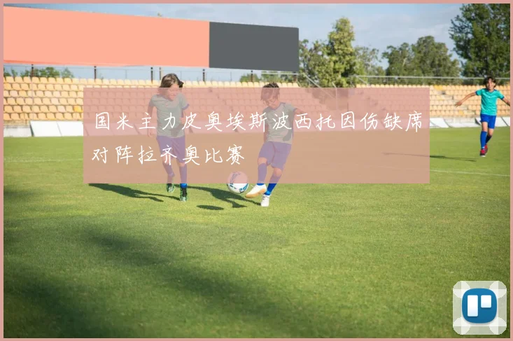 国米主力皮奥埃斯波西托因伤缺席对阵拉齐奥比赛